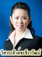 วิสาระดี เตชะธีราวัฒน์