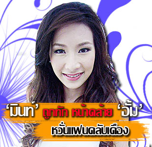 มินท์ เพชรา