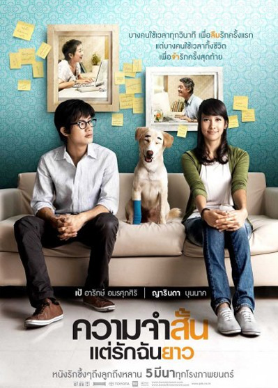 ความจำสั้นแต่รักฉันยาว