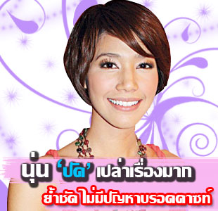 นุ่น ศิรพันธ์ วัฒนจินดา