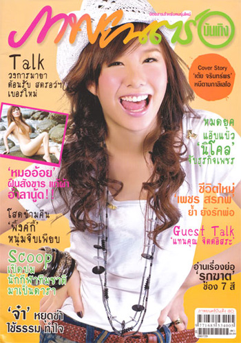 เต้ย,เต้ย จรินทร์พร จุนเกียรติ