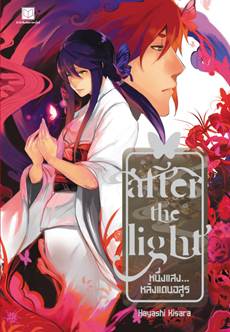 After the Light หนึ่งแสง...หลังแดนอสูร