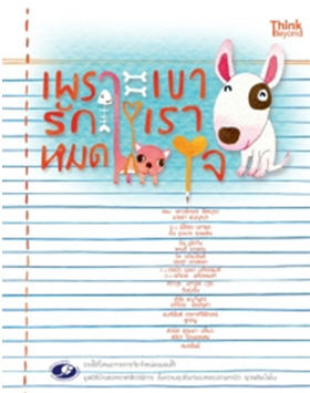 เพราะเขารักเราหมดใจ