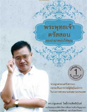 พระพุทธเจ้าตรัสสอน ผมนำมาตอบให้คุณ