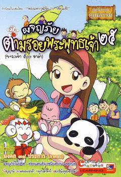 ผจญภัยตามรอยพระพุทธเจ้า 25