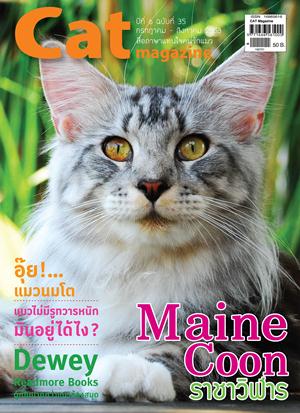 Cat magazine ฉบับที่ 35 Maine Coon : ราชาวิฬาร