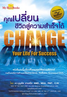 คุณเปลี่ยนชีวิตสู่ความสำเร็จได้ Change Your Life For Success