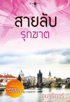 สายลับรุกฆาต