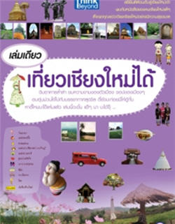 เล่มเดียวเที่ยวเชียงใหม่ได้