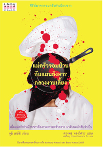 แม่ครัวจอมป่วนกับแผนสังหารกลางงานเลี้ยง