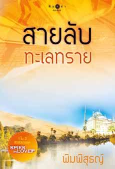 สายลับทะเลทราย