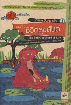 นัก สืบหญิงหมายเลข 1 ตอนที่ 5 ชีวิตสุขสันต์