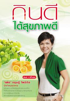 กินดีได้สุขภาพดี