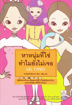 หาหนุ่มที่ใช่ ทำไมยังไม่เจอ