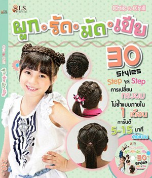 Chic & Chill ผูก รัด มัด เปีย