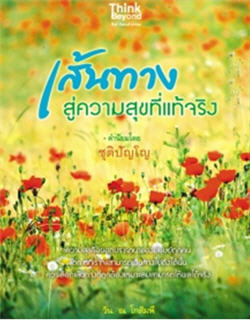 เส้นทางสู่ความสุขที่แท้จริง