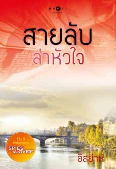 สายลับล่าหัวใจ