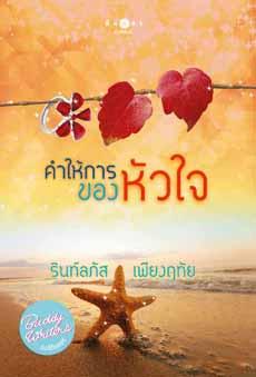 คำให้การของหัวใจ