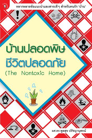 บ้านปลอดพิษ ชีวิตปลอดภัย