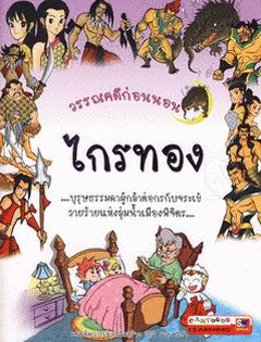 วรรณคดีก่อนนอน ไกรทอง