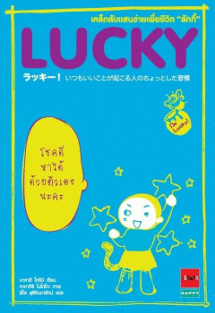 Lucky เคล็ดลับแสนง่ายเพื่อชีวิตลักกี้