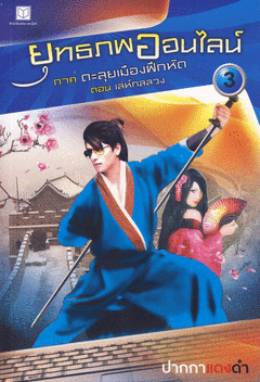 ยุทธ ภพออนไลน์ ภาค ตะลุยเมืองฝึกหัด ตอน เล่ห์กลลวง