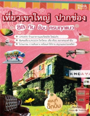 เที่ยวเขาใหญ่-ปากช่อง ชิล กิน ช้อป ครบทุกแนว