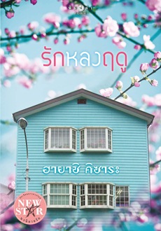 รักหลงฤดู