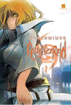 RayNerRold เจ้าชายพเนจร เล่ม 2