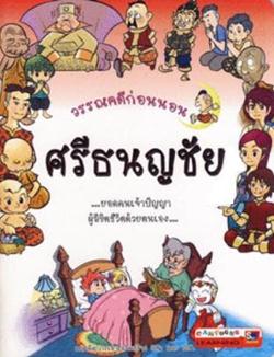 วรรณคดีก่อนนอน เรื่องศรีธนญชัย