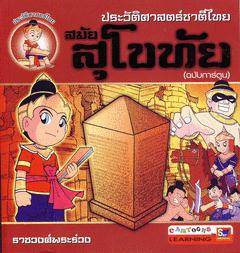 ประวัติศาสตร์ชาติไทย สมัยสุโขทัย
