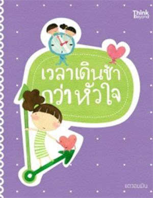 เวลาเดินช้ากว่าหัวใจ