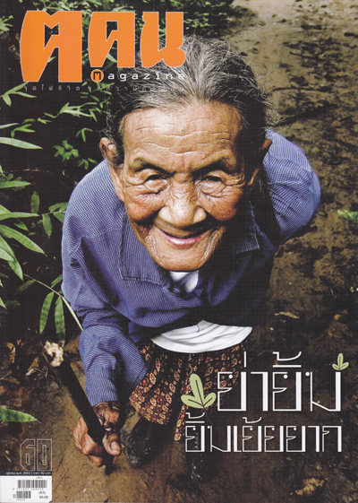 ย่ายิ้ม...หญิงชรา กับชีวิตลำพังกลางป่าเขา