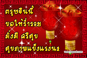 วันตรุษจีน 2554