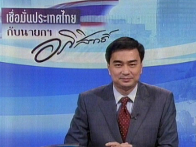 อภิสิทธิ์ เวชชาชีวะ