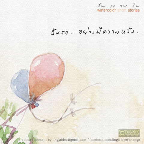 ฉัน รอ จน ชิน ...คุณล่ะ รออะไรอยู่หรือเปล่า ?