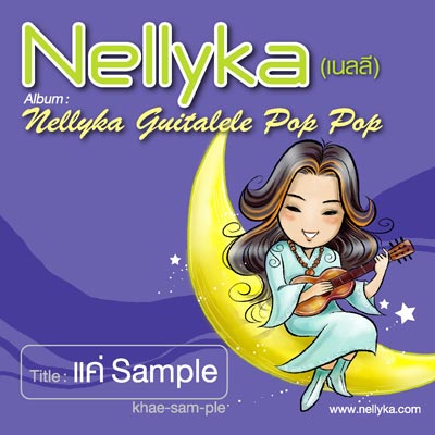 เนลลี Single เพลง แค่ Sample เนลลี Single เพลง แค่ Sample