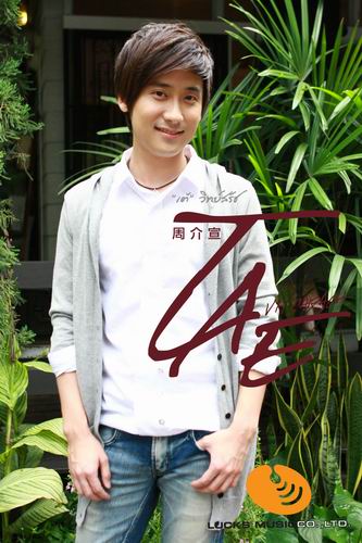 เต้ วิทย์สรัช