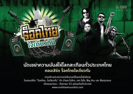 ร็อคไทยใจเดียวกัน