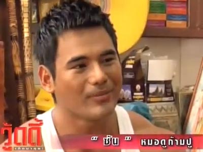 ซัน หมอก้ามปู