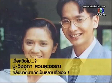 ปู วิชชุดา สวนสุวรรณ