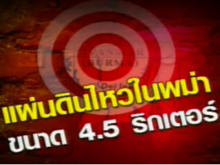 แผ่นดินไหว