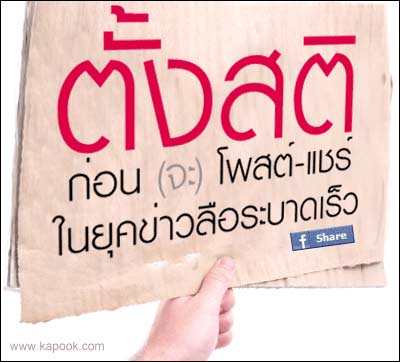 ตั้งสติก่อน (จะ) โพสต์-แชร์ ในยุคข่าวลือระบาดเร็ว