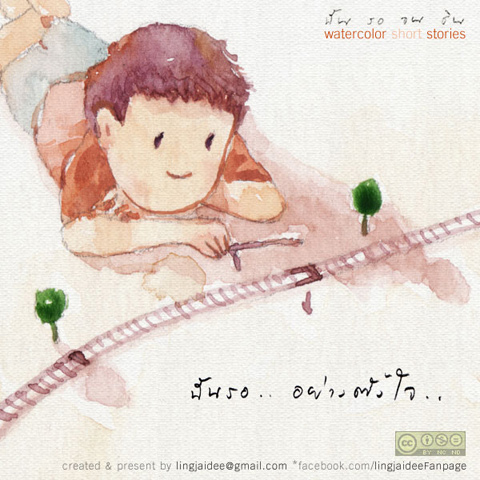 ฉัน รอ จน ชิน ...คุณล่ะ รออะไรอยู่หรือเปล่า ?