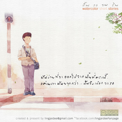 ฉัน รอ จน ชิน ...คุณล่ะ รออะไรอยู่หรือเปล่า ?