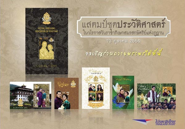 ไปรษณีย์ไทยผุดแสตมป์ฉลองพิธีสมรสพระราชาจิกมี ไปรษณีย์ไทยผุดแสตมป์ฉลองพิธีสมรสพระราชาจิกมี