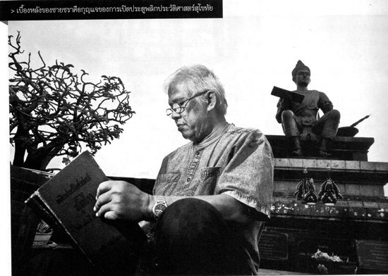 ลุงมนต์ชัย ผู้สืบค้นความจริง พลิกประวัติศาสตร์สุโขทัย