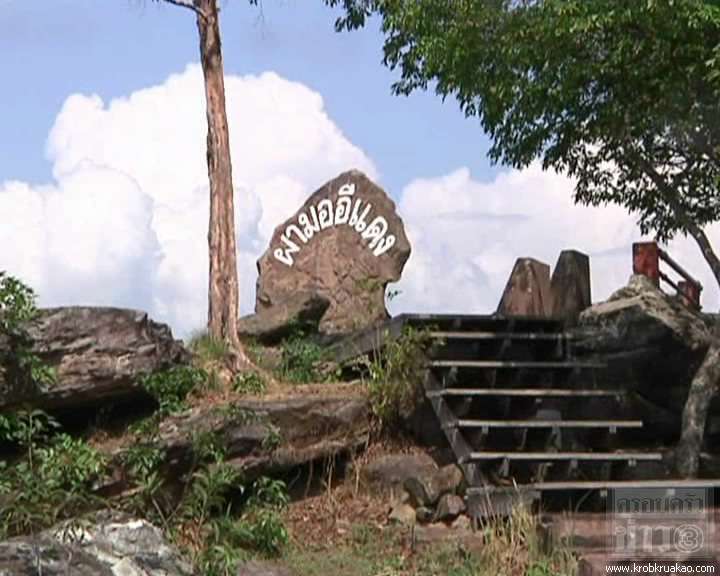 ผามออีแดง