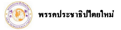 พรรคประชาธิปไตยใหม่