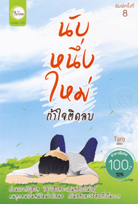 นับหนึ่งใหม่ถ้าใจติดลบ